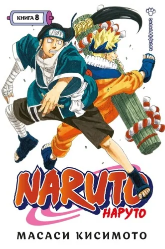 Обложка книги «Naruto. Наруто. Книга 8. Перерождение»