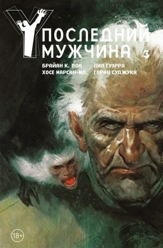 Обложка книги «Y. Последний мужчина. Том 3»