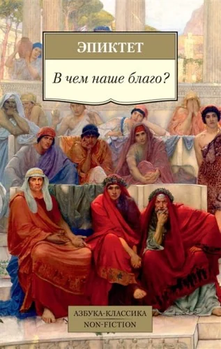 Обложка книги «В чем наше благо?»