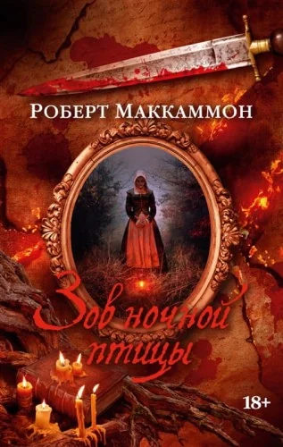 Обложка книги «Зов ночной птицы (мягк/обл.)»