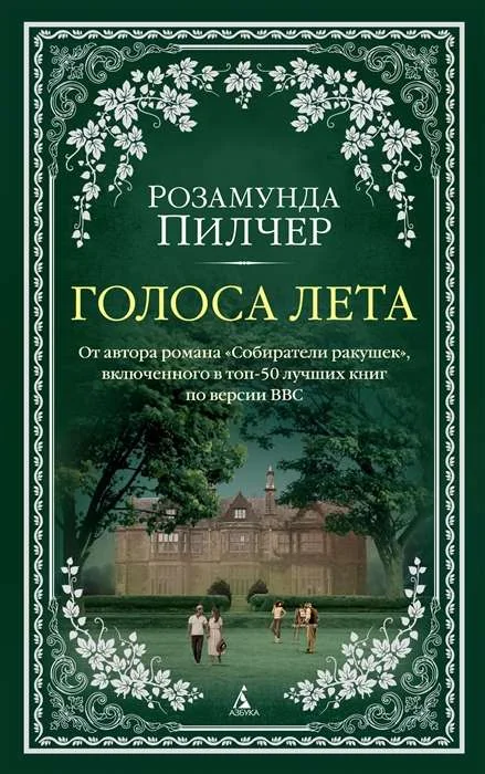 Обложка книги «Голоса лета»