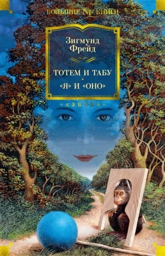 Обложка книги «Тотем и табу. Я и Оно»
