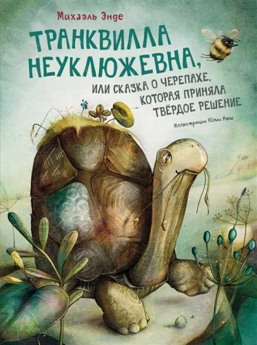 Обложка книги «Транквилла Неуклюжевна, или Сказка о черепахе, которая приняла твёрдое решение»