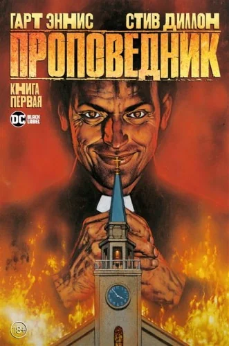 Обложка книги «Проповедник. Книга 1»