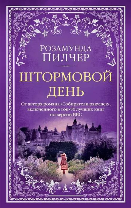 Обложка книги «Штормовой день»