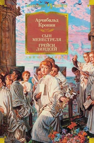 Обложка книги «Сын менестреля. Грейси Линдсей»