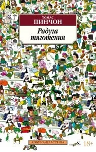 Обложка книги «Радуга тяготения»