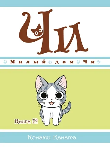 Обложка книги «Милый дом Чи. Том 12 (Chi's Sweet Home). Манга»