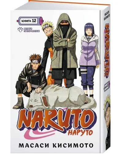 Обложка книги «Наруто. Книга 12 (Том 34, 35, 36) - Встреча после разлуки. (Naruto). Манга»
