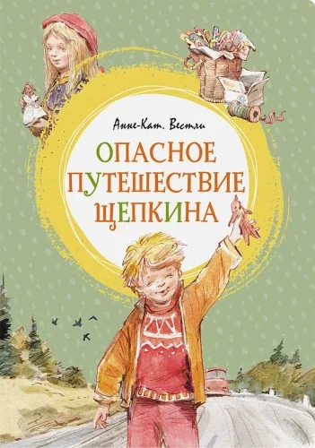 Обложка книги «Опасное путешествие Щепкина»