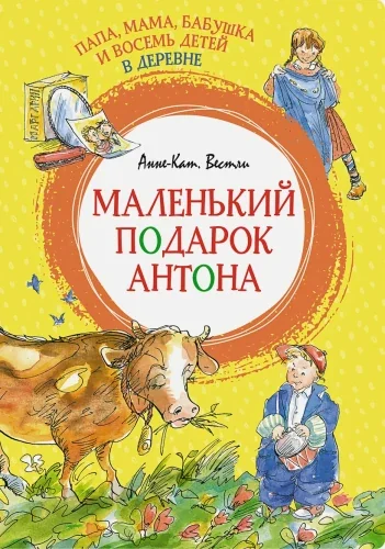 Обложка книги «Папа, мама, бабушка и восемь детей в деревне. Маленький подарок Антона»