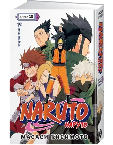 Обложка книги «Naruto. Наруто. Книга 13. Битва Сикамару»