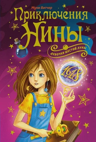Обложка книги «Приключения Нины - девочки Шестой Луны»