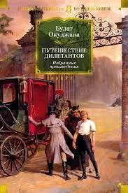 Обложка книги «Путешествие дилетантов. Свидание с Бонапартом»