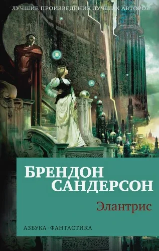Обложка книги «Элантрис»