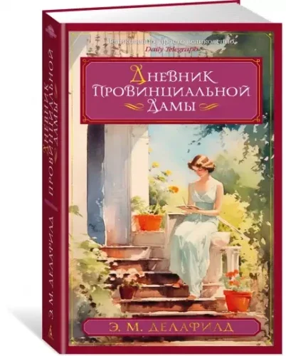 Обложка книги «Дневник провинциальной дамы»