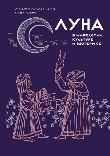 Обложка книги «Луна в мифологии, культуре и эзотерике»