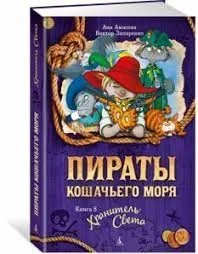 Обложка книги «Пираты кошачьего моря. Книга 8. Хранитель света»