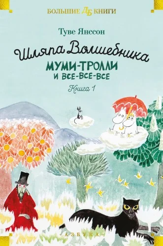 Обложка книги «Шляпа Волшебника. Муми-тролли и все-все-все. Кн.1 (Туве Янссон)»