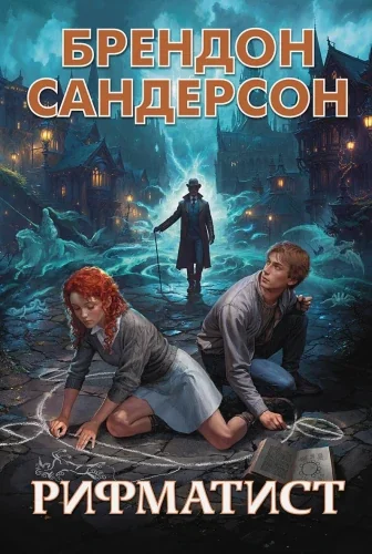 Обложка книги «Рифматист: роман»