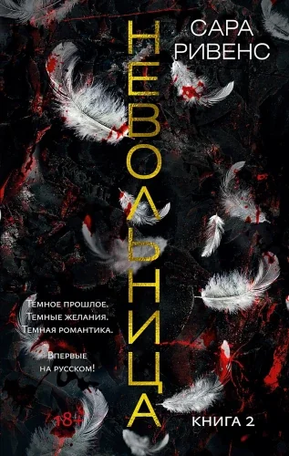 Обложка книги «Невольница. Книга 2»