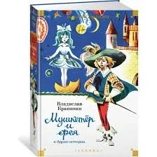 Обложка книги «"Мушкетёр и фея" и другие истории (илл. Е. Медведева, Е. Стерлиговой, Н. Мооса, С. Киприна)»