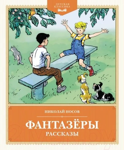 Обложка книги «Фантазёры. Рассказы»