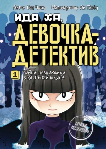 Обложка книги «Тайна незнакомца в клетчатой шляпе»