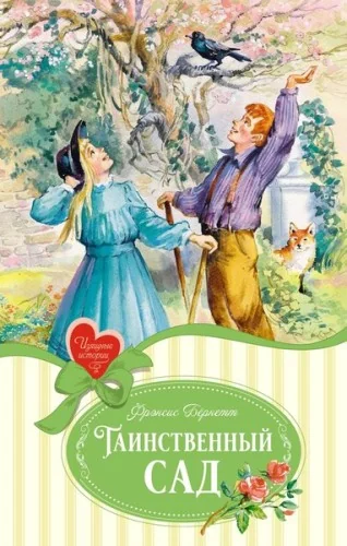 Обложка книги «Таинственный сад. Фрэнсис Бернетт»