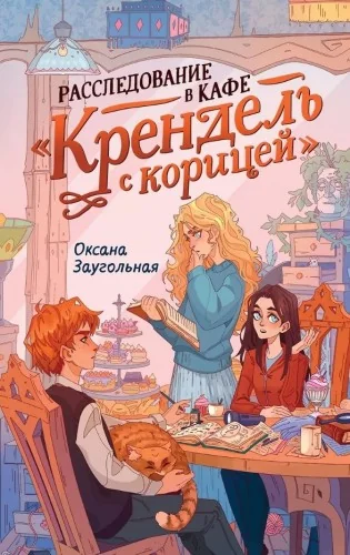 Обложка книги «Расследование в кафе «Крендель с корицей»»