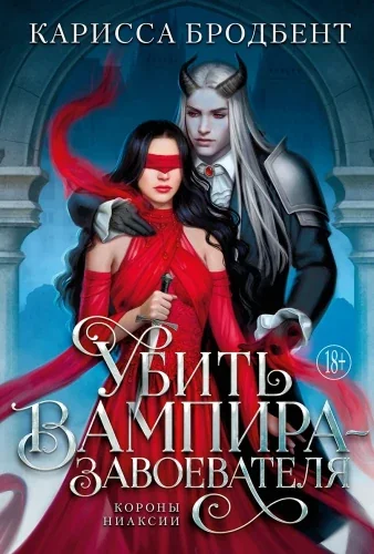 Обложка книги «Убить вампира-завоевателя»