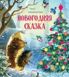 Обложка книги «Новогодняя сказка»