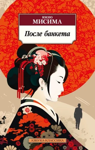 Обложка книги «После банкета»