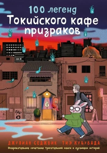 Обложка книги «100 легенд Токийского кафе призраков»