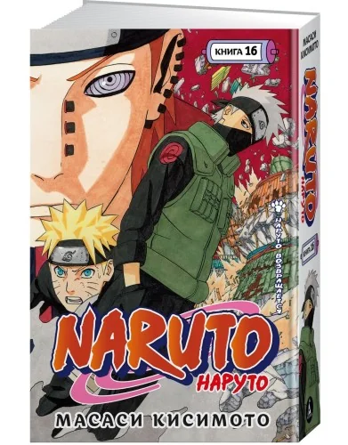 Обложка книги «Naruto. Наруто. Книга 16. Наруто возвращается»