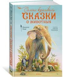 Обложка книги «Сказки»
