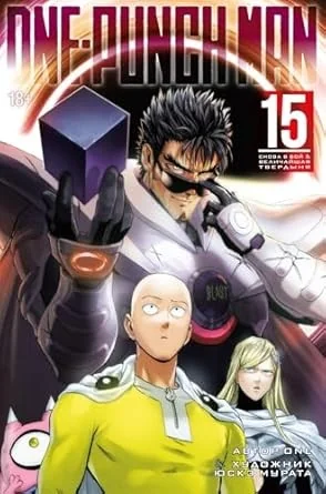 Обложка книги «One-Punch Man. Том 15»