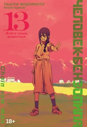 Обложка книги «Человек-бензопила. Книга 13»