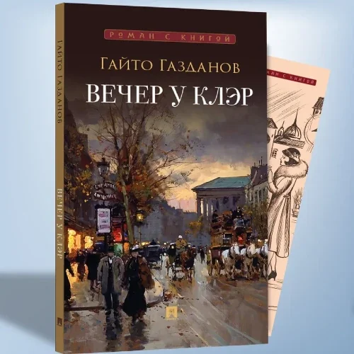Обложка книги «Вечер у Клэр»