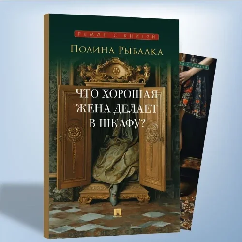 Обложка книги «Что хорошая жена делает в шкафу?»