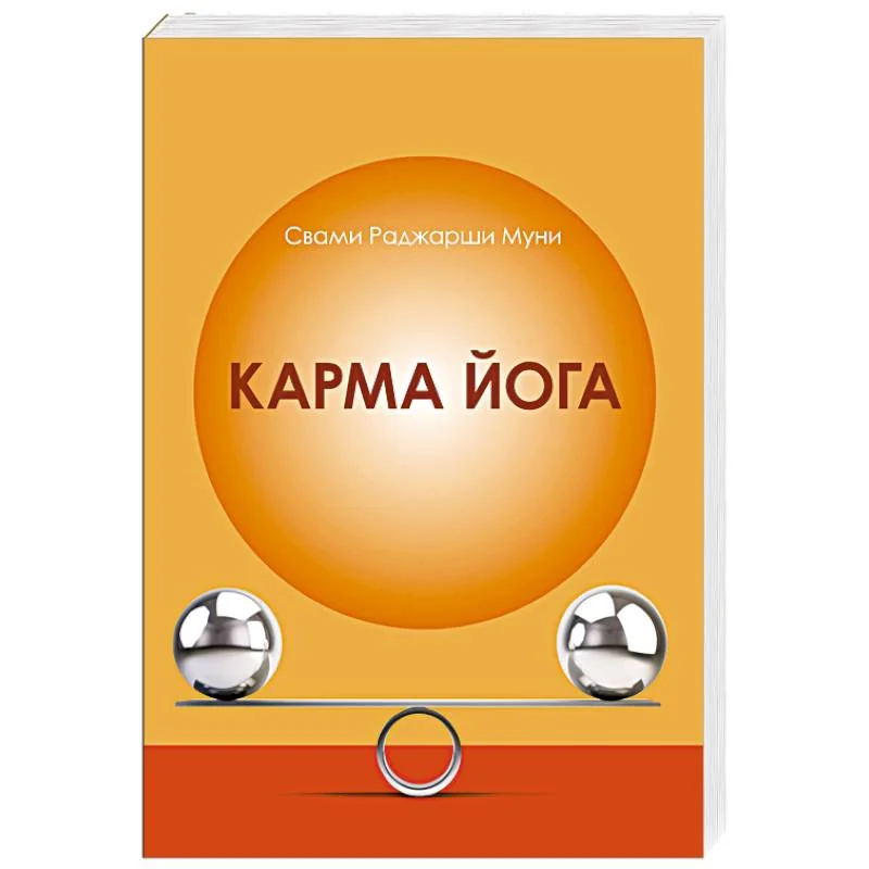 Обложка книги «Карма Йога»