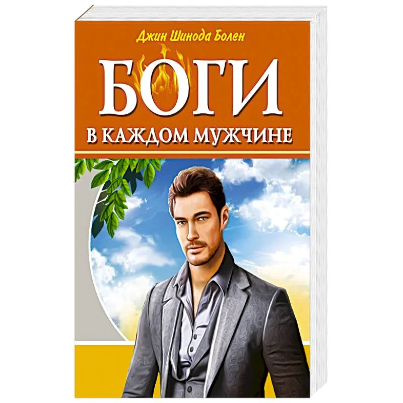 Обложка книги «Боги в каждом мужчине. Архетипы, формирующие жизнь мужчин»