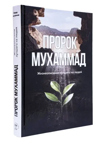 Обложка книги «Пророк Мухаммад. Жизнеописание лучшего из людей»