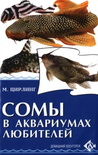 Обложка книги «Сомы в аквариумах любителей»
