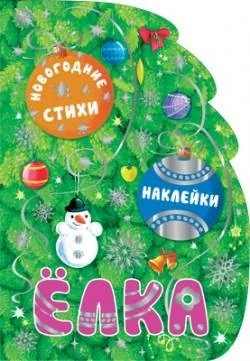 Обложка книги «Новогодние книжки с вырубкой. Елка»