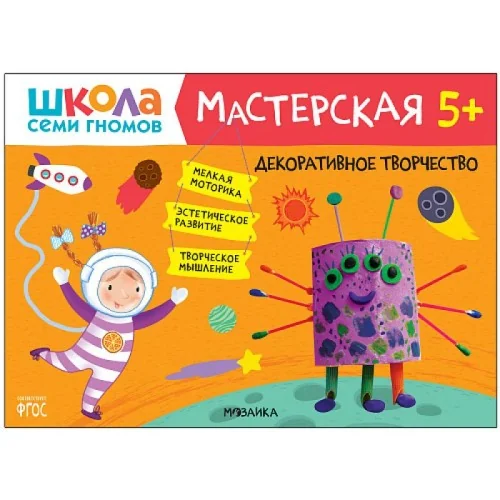 Обложка книги «Школа Семи Гномов. Мастерская. Декоративное творчество 5+»