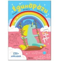 Обложка книги «Единороги. Большие активити с наклейками»