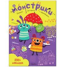 Обложка книги «Монстрики. Большие активити с наклейками»