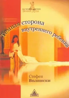 Обложка книги «Темная сторона внутреннего ребенка»