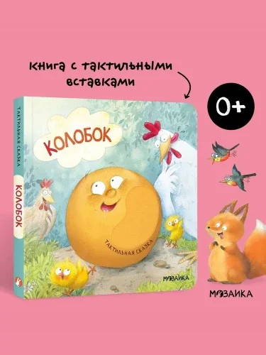 Обложка книги «Колобок. Книга с тактильными вставками»